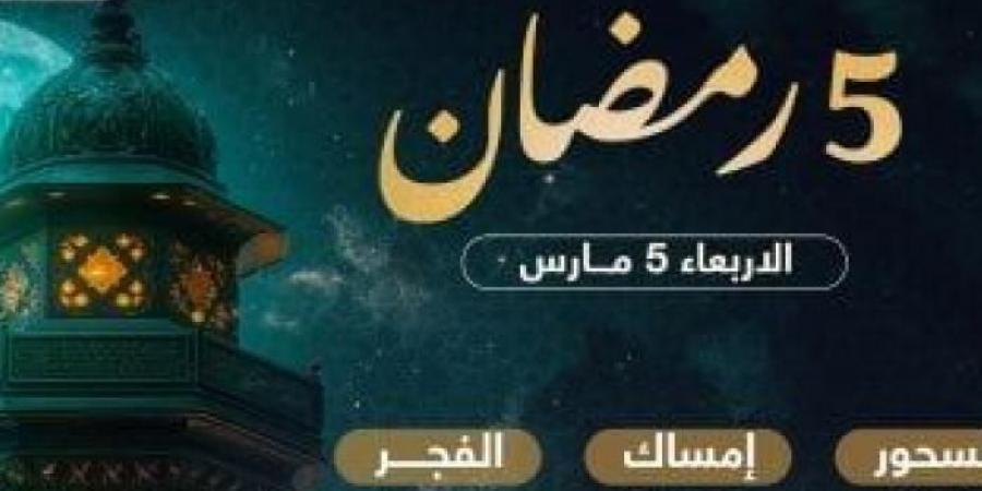 موعد
      الإفطار
      وعدد
      ساعات
      الصيام
      فى
      خامس
      أيام
      شهر
      رمضان
      2025 - غاية التعليمية