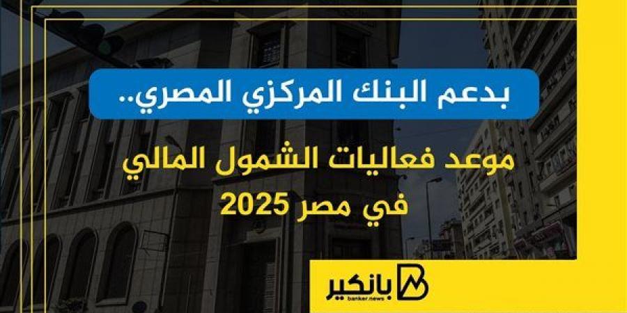 بدعم
      البنك
      المركزي
      المصري..
      موعد
      فعاليات
      الشمول
      المالي
      في
      مصر
      2025
      |
      إنفوجراف - غاية التعليمية