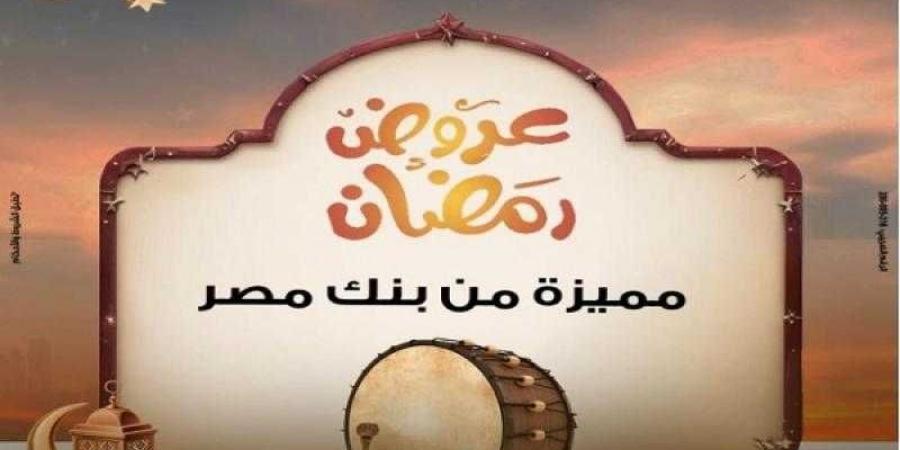 عروض
      رمضان..
      بنك
      مصر
      يعلن
      عن
      خصومات
      شهر
      مارس
      2025 - غاية التعليمية