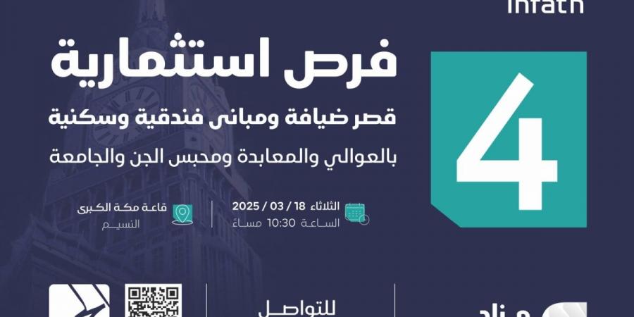 "قصر ضيافة" ومباني فندقية وسكنية في مزاد "جود مكة"  - غاية التعليمية