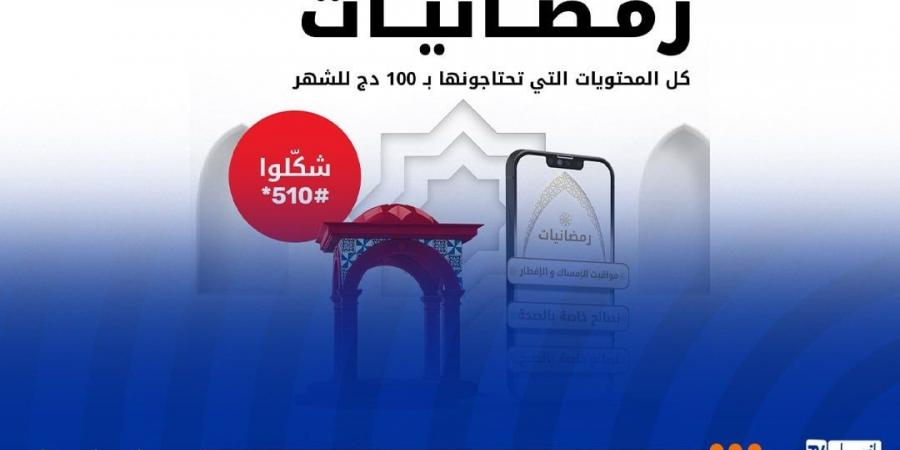 مع
      Ooredoo
      استفيدوا
      من
      مزايا
      خدمة
      رمضانيات
      ابتداء
      من
      1
      دينار - غاية التعليمية