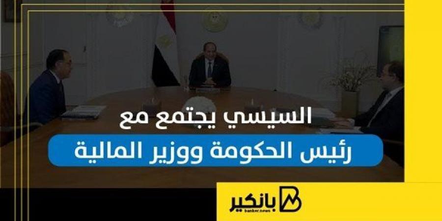 السيسي
      يجتمع
      مع
      رئيس
      الحكومة
      ووزير
      المالية
      |
      إنفوجراف - غاية التعليمية