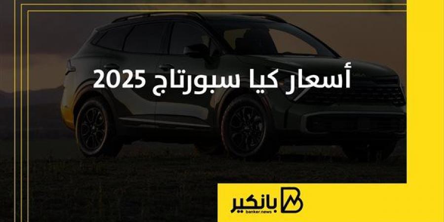 أسعار
      كيا
      سبورتاج
      2025
      |
      إنفوجراف - غاية التعليمية