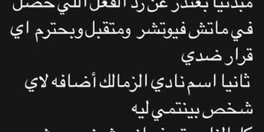 "وقت
      عصبية"..
      شلبي
      لاعب
      الزمالك
      يبرر
      الغضب
      ويتقبل
      أي
      عقوبة