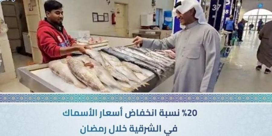 فيديو
      |
      20%
      نسبة
      انخفاض
      أسعار
      الأسماك
      في
      الشرقية
      خلال
      رمضان - غاية التعليمية