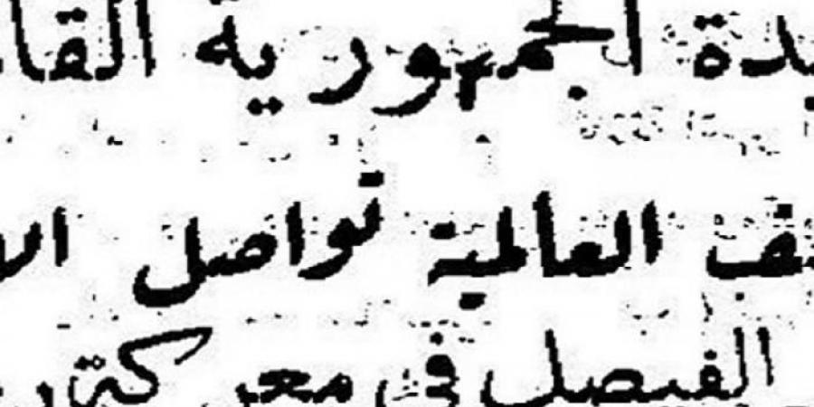 قصاصة
      صحفية:
      إشادة
      بدور
      السعودية
      في
      حرب
      العاشر
      من
      رمضان..
      ودور
      "الفيصل"
      في
      الانتصار - غاية التعليمية