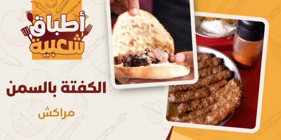 الكفتة
      بالسمن - غاية التعليمية