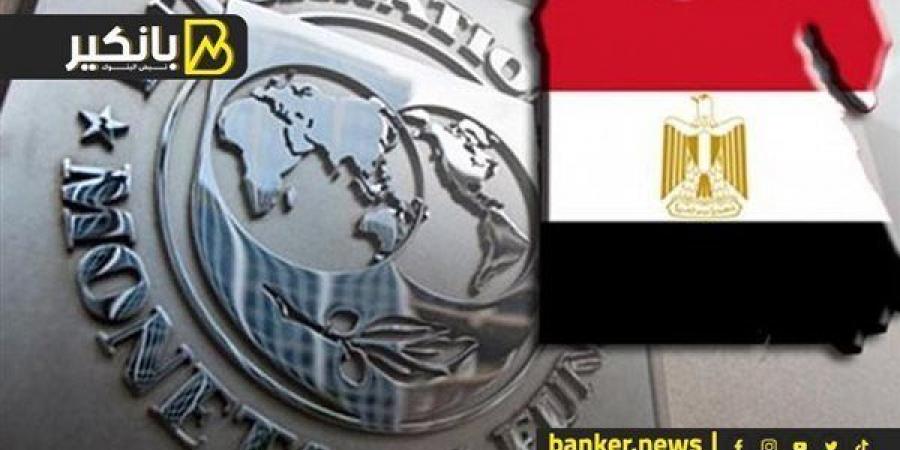 مصر
      عبرت
      الأزمات
      بقوة
      ومستقبل
      مبهر
      للجنيه..
      نتائج
      موافقة
      صندوق
      النقد
      على
      صرف
      2.5
      مليار
      دولار
      لمصر - غاية التعليمية