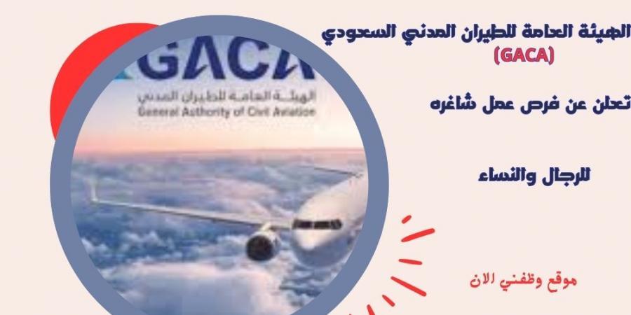 الهيئة
      العامة
      للطيران
      المدني
      السعودي
      (GACA)
      تعلن
      عن
      فرص
      عمل
      شاغره
      للرجال
      والنساء - غاية التعليمية