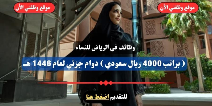 وظائف
      في
      الرياض
      للنساء
      (
      براتب
      4000
      ريال)دوام
      جزئي”
      سجل
      الأن
      ” - غاية التعليمية