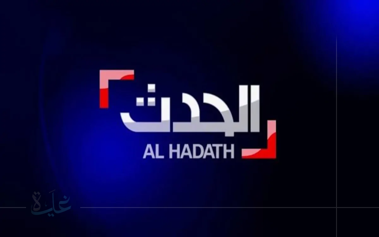 استقبل الآن تردد قناة العربية الحدث 2025 .. وتابع أهم الأحداث الجارية