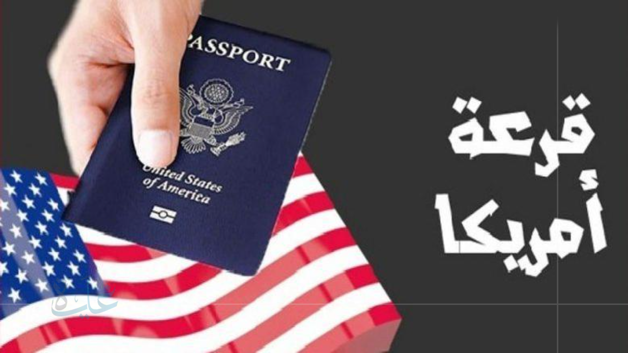 اكتشف نتائج قرعة الهجرة 2025.. رابط النتائج الرسمية للوتري لمعرفة حالتك