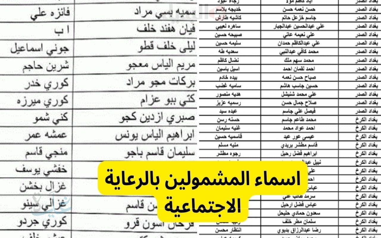 قائمة الأسماء المُدرجة على spa.gov.iq.. الإعلان الرسمي عن اسماء المشمولين بالرعاية الاجتماعية في العراق 2025