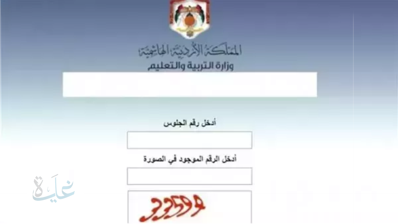 الإعلان الرسمي عن نتائج التوجيهي 2025 في الأردن.. كل ما يخص موعد ظهور النتائج