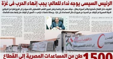 السيسى يدعو العالم لإنهاء حرب غزة خلال لقاء الغد فى اليوم السابع 2025