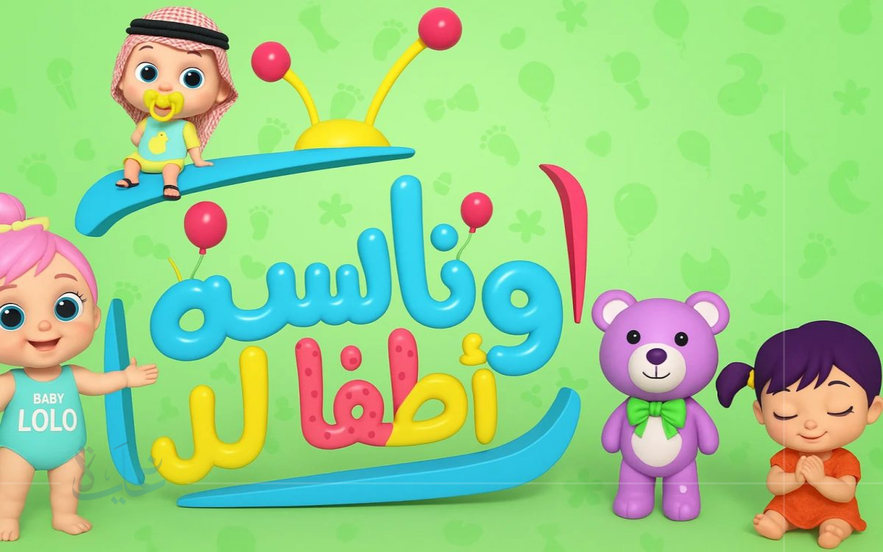 قناة الشقاوة والمرح.. تردد قناة وناسة نايل سات وعرب سات 2025 بجودة جديدة استمتع بأفضل البرامج للأطفال
