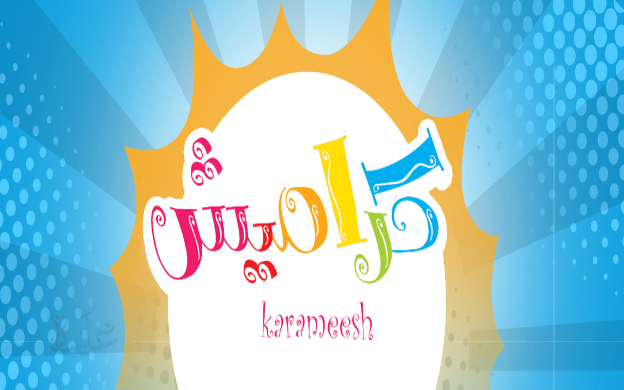 كرمش كرموووش.. تردد لقناة كراميش على النايل سات والعرب سات 2025 استمتع بمحتوى ممتع لأطفالك