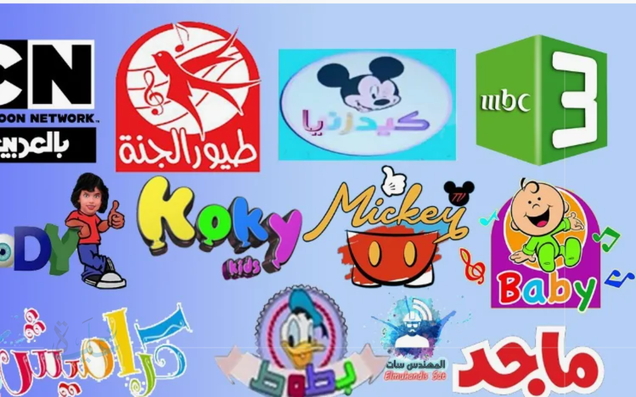جربي الآن.. ترددات قنوات الأطفال 2025 (وناسة وطيور الجنة وتوم وجيري وكراميش وبطوط) بتقنية عرض مذهلة