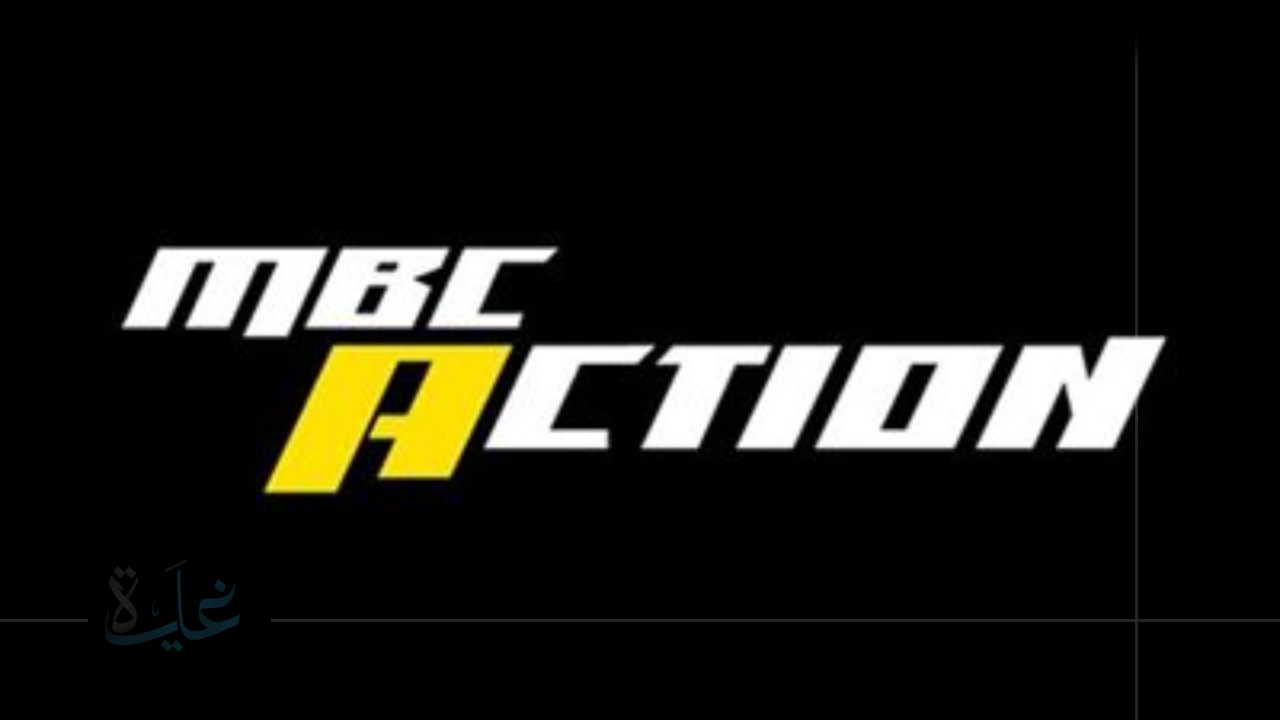 تعرف على تردد قناة MBC Action hd لمتابعة نهائي مونديال الأندية 2025