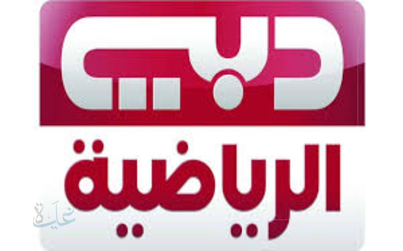 تعرف على طريقة تثبيت تردد قناة دبي الرياضية DUBAI Sports .. 2025 بكل سهولة