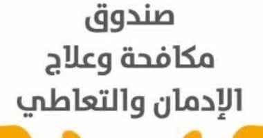 تقرير صندوق مكافحة الإدمان يكشف حقائق حول أضرار مخدر الحشيش في 2025