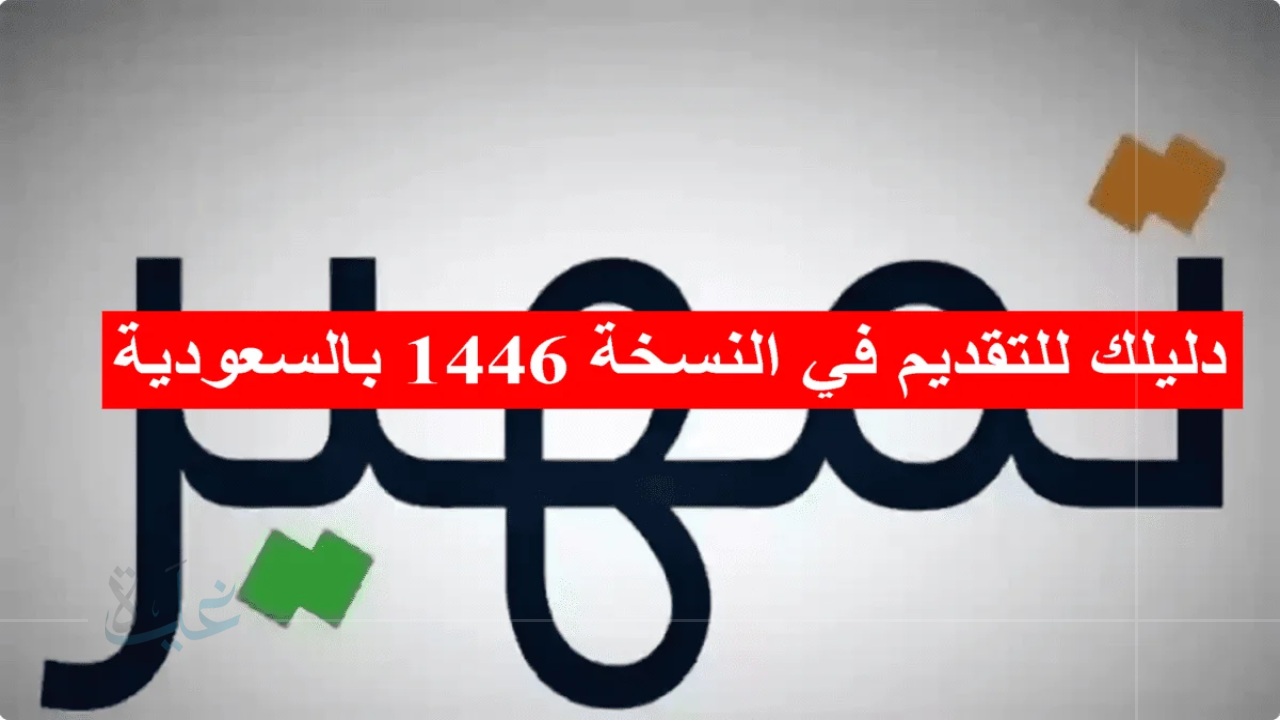 تمهير 1446 في السعودية.. دليلك الشامل لخطوات التقديم وفرص التطوير المهني 2025