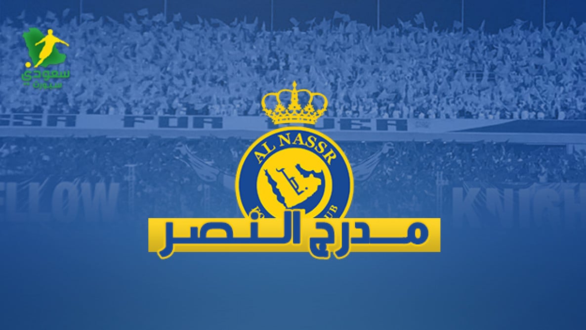 حيلة “تخدير” النصر تتجدد في 2025.. جماهير العالمي تفضح الأساليب القديمة