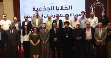 رحلة استكشاف الخلايا الجذعية.. نقاش علمي وديني في صالون المركز الثقافي القبطي 2025