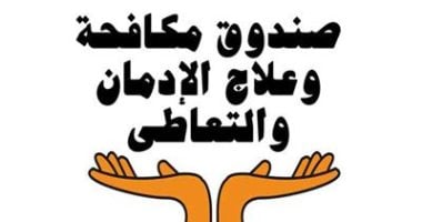 صندوق مكافحة الإدمان يصدر تحذيراته الجديدة حول الحشيش.. يسبب الهلاوس وضمور المخ في 2025