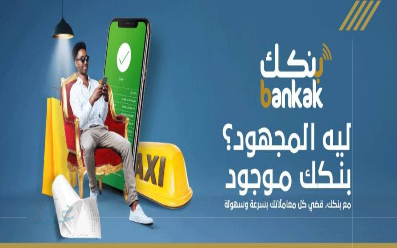 فتح حساب بنكي أونلاين للمغتربين السودانيين 2025 وأنت خارج السودان بسهولة تامة عبر بنك الخرطوم 2025