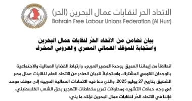 مساندة الاتحاد الحر لنقابات عمال البحرين للموقف المصري ورفض تهجير الفلسطينيين.. موقف ثابت في 2025