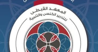 10 سنوات من النجاح.. المعهد القبطى للتدبير الكنسى يعلن عن مسابقة جديدة فى 2025
