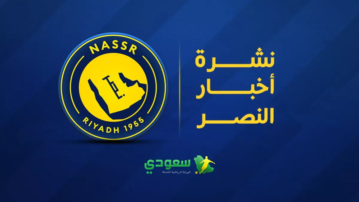 أحدث أخبار النصر اليوم.. رونالدو على أبواب إنجاز تاريخي وخيسوس يدهش الجماهير قبل مواجهة الزوراء العراقي في 2025