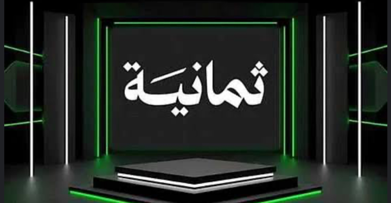 احصل الآن على تطبيق قناة ثمانية 2025 واستمتع بمشاهدة مباريات الدوري السعودي مجاناً وبجودة فائقة