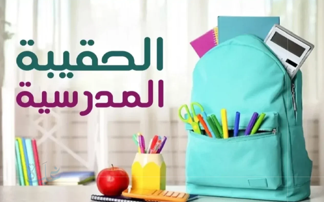وزارة التعليم السعودي توضح.. 5 شروط لاعتماد الحقيبة المدرسية 2025 في السعودية وفق التعليم