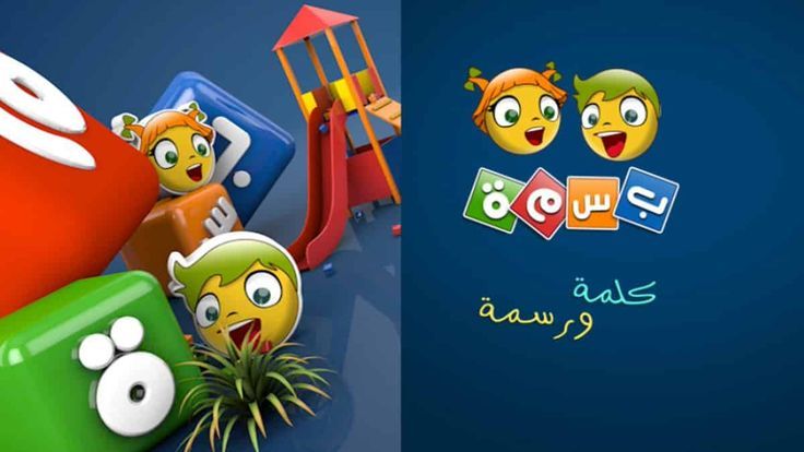 استمتع بأكثر برامج الكرتون مع تردد قناة بسمة الجديد 2025 وإشارة قوية