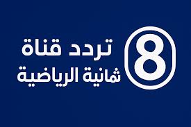 استمتع بتغطية حصرية لدوري روشن السعودي على قناة ثمانية بجودة وصوت مميزين لموسم 2025-2026