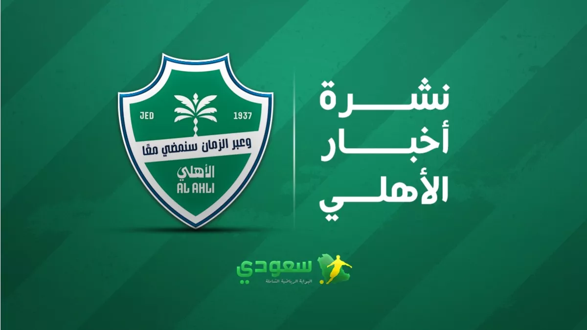 آخر مستجدات الأهلي اليوم.. صفقتان مميزتان تقتربان من الراقي وعرض جديد يهدد استمرار يايسله في 2025