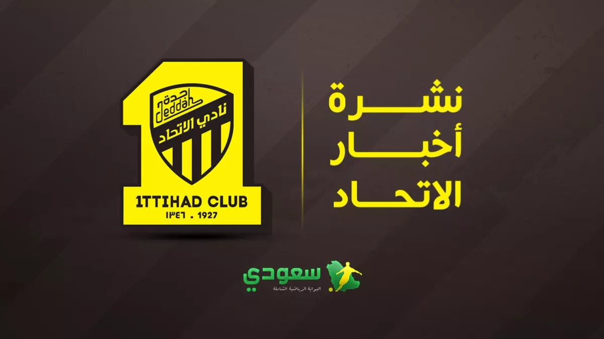آخر تطورات الاتحاد اليوم.. تدفق الصفقات على “العميد” واهتمام الشباب بأحد المحترفين 2025