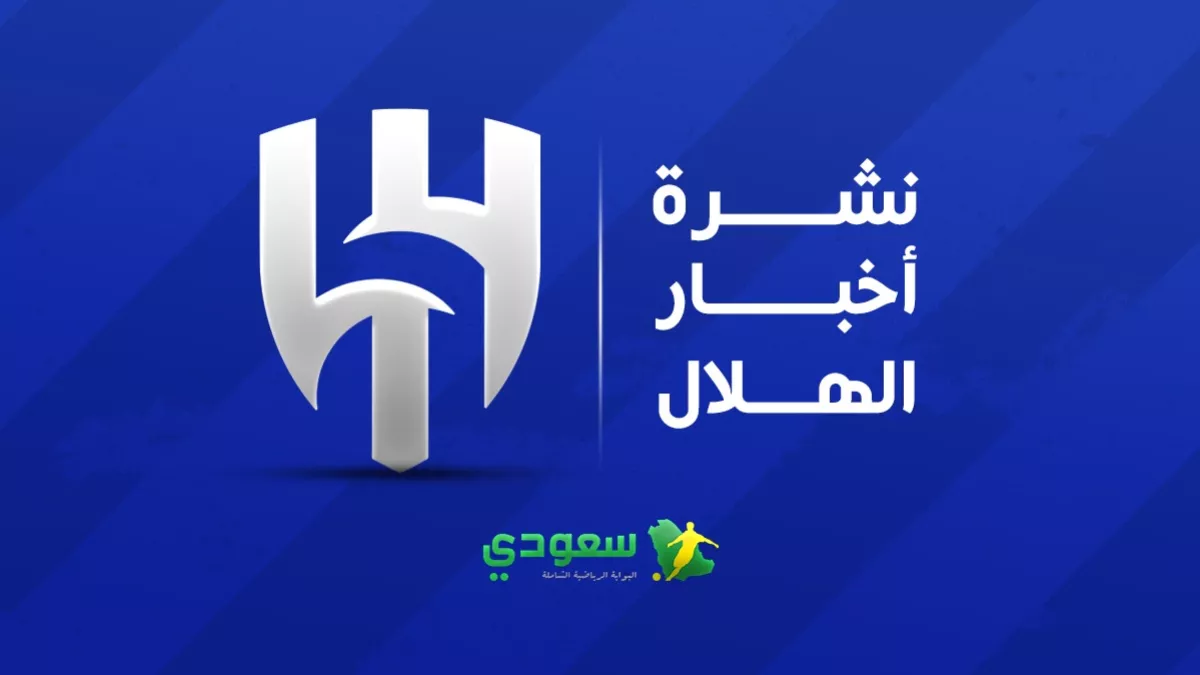 آخر مستجدات الهلال اليوم.. متى يصل اللاعب الجديد وطلب إنزاجي المفاجئ للإدارة