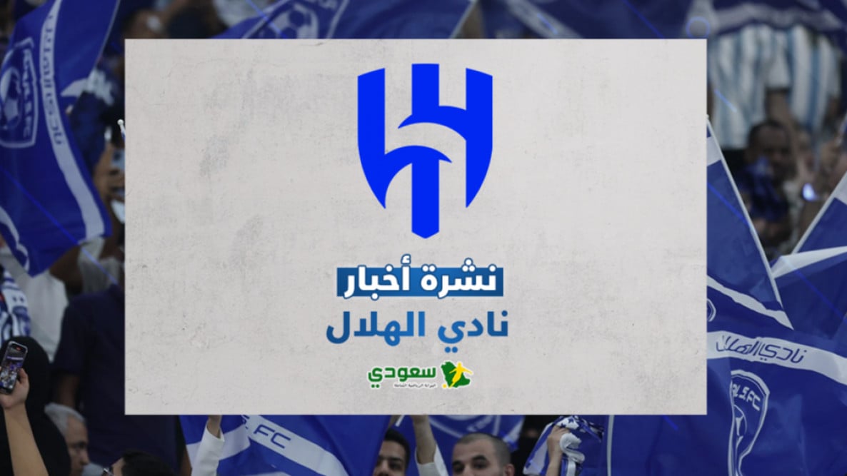 آخر مستجدات الهلال اليوم.. إنزاجي يُبعد لاعبين أجنبيين واقتراب رحيل نجم ثالث في 2025