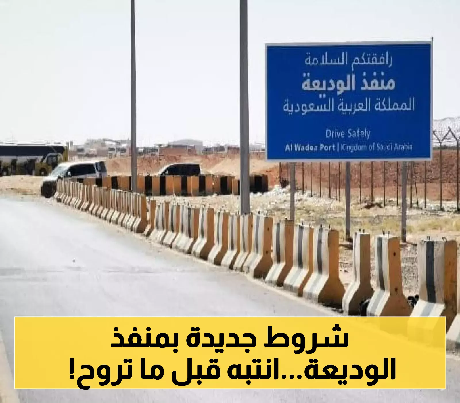 إجراءات وشروط جديدة من السعودية في منفذ الوديعة 2025.. التفاصيل الكاملة لتسهيل العبور وتفادي العراقيل