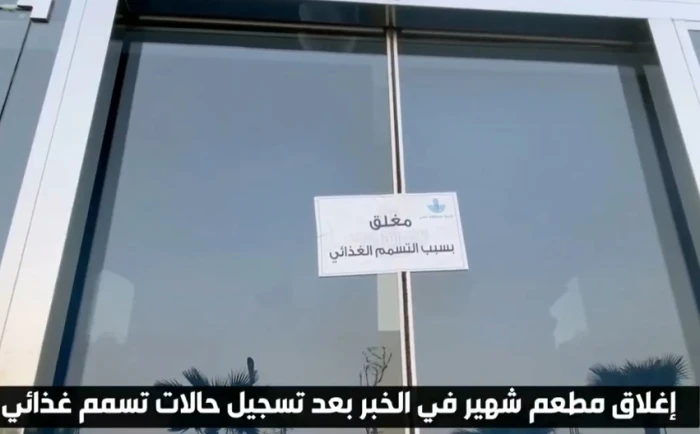 إحصائية جديدة تكشف عدد حالات التسمم في مطعم شاورما شهير بالخبر عام 2025