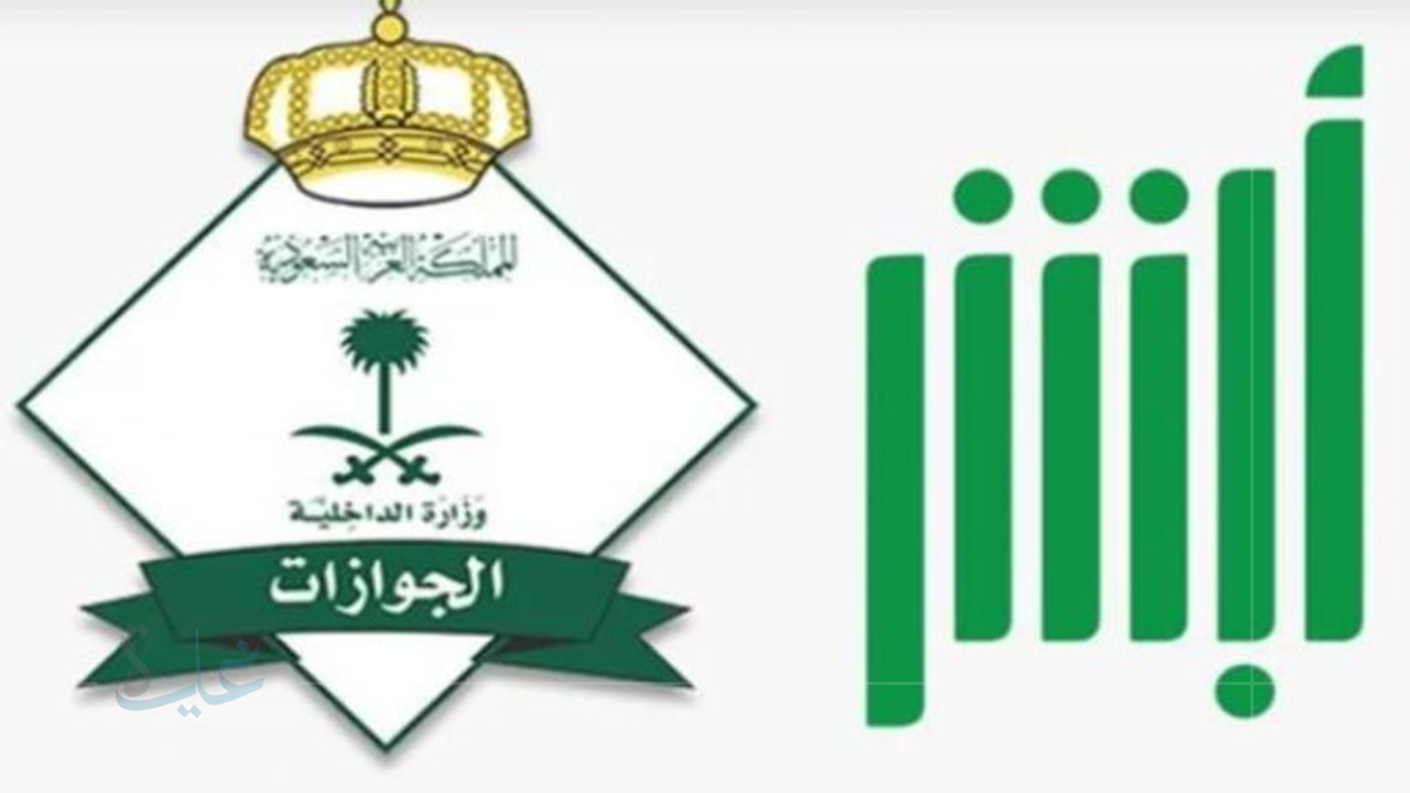 إصدار تأشيرة الخروج النهائي في 2025.. خطوات سهلة عبر أبشر أعمال