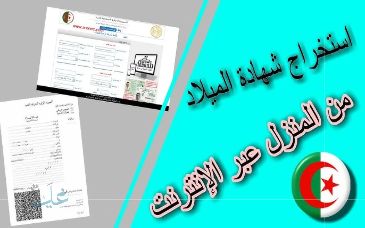 إصدار شهادة الميلاد الرقمية بالجزائر 2025.. خطوات التحميل الإلكتروني والتوثيق الرسمي