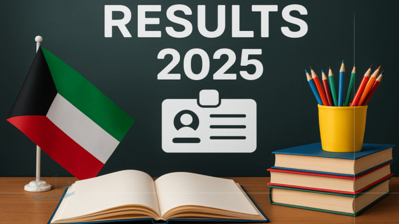 إعلان نتائج طلاب الكويت 2025 بالرقم المدني.. اكتشف درجات ابنك فوراً