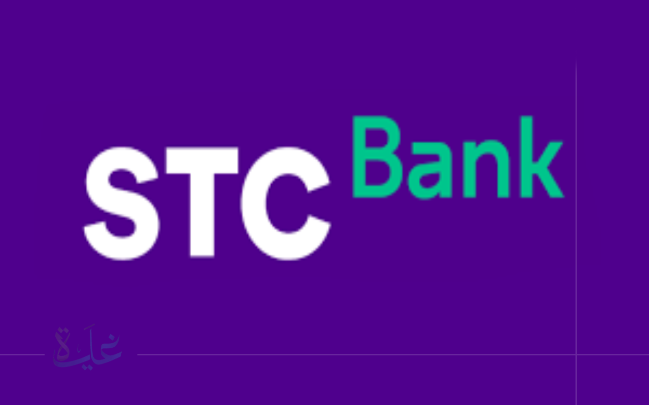 احصل على تمويل سمارت من stc bank ..حتى 50,000 ريال بشكل فوري مع فترة سداد مرنة تصل إلى 36 شهرًا في 2025.. الشروط والمزايا كاملة
