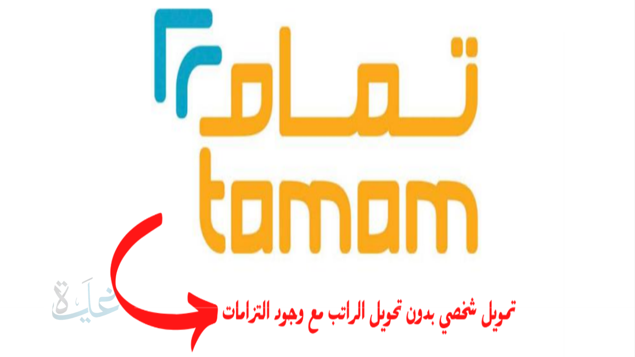 احصل على تمويل شخصي بسرعة وسهولة من شركة تمام يلبي احتياجاتك العاجلة في 2025