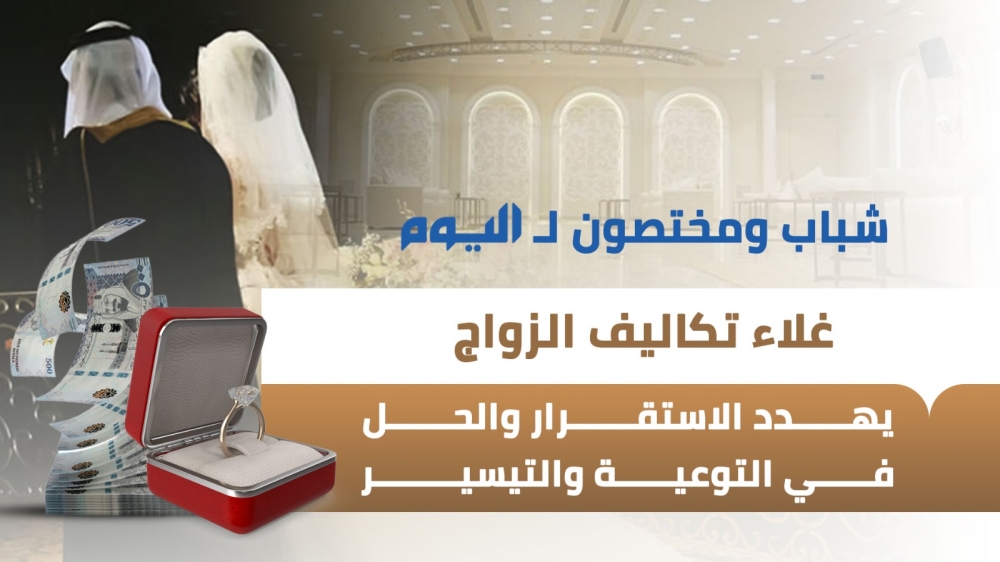 ارتفاع تكاليف الزواج في 2025 يهدد الاستقرار.. مختصون وشباب يقترحون التوعية والتيسير