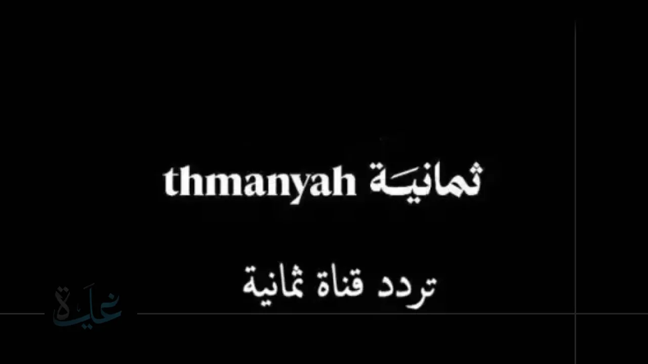 استقبل الآن تردد قناة ثمانية نايل سات 2025 لمشاهدة مباراة النصر والاتحاد في السوبر السعودي بجودة رائعة